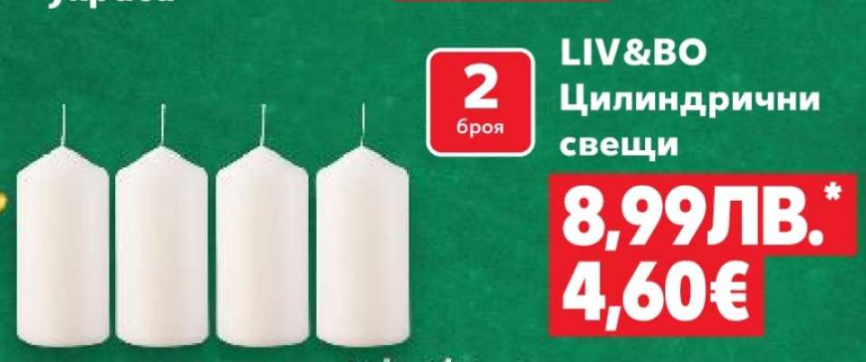 LIV&BO Цилиндрични свещи