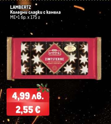 LAMBERTZ Коледни сладки с канела