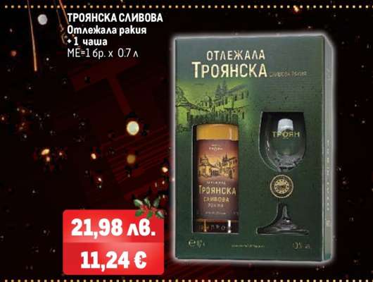 ТРОЯНСКА СЛИВОВА