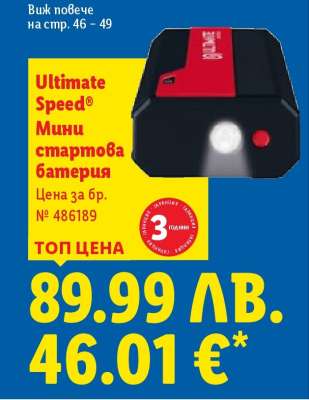 ULTIMATE SPEED® Мини стартова батерия