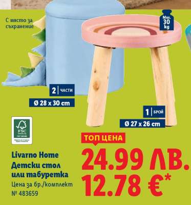 Livarno Home Детски стол или табуретка