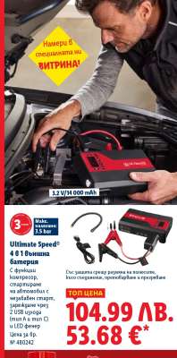 ULTIMATE SPEED® 4 в 1 външна батерия