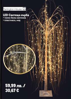 Tarrington House LED Светеща върба