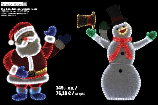 LED Дядо Коледа/Снежен човек