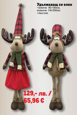 Удължаващ се елен