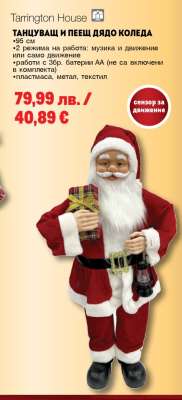 Танцуващ и пеещ Дядо Коледа