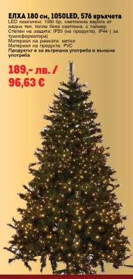 ЕЛХА 180 см, 1050LED, 576 връхчета