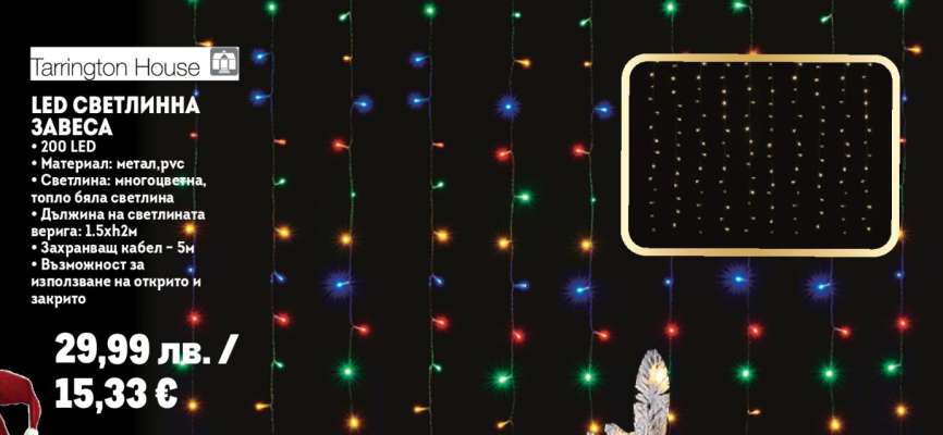 LED СВЕТЛИННА ЗАВЕСА