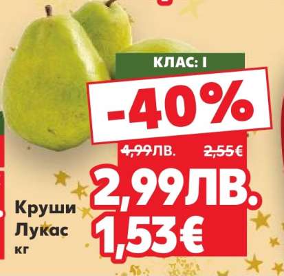 Круши Лукас