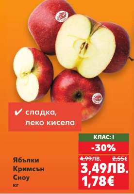 Ябълки Кримсън Сноу кг
