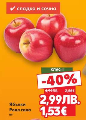 Ябълки Роял Гала