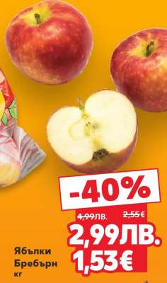 Ябълки Бребърн