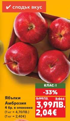 Ябълки Амброзия