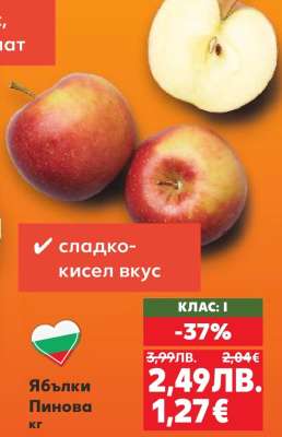 Ябълки Пинова