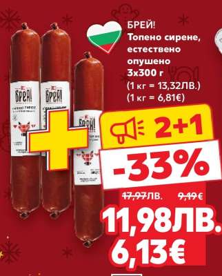 БРЕЙ! Топено сирене, естествено опушено