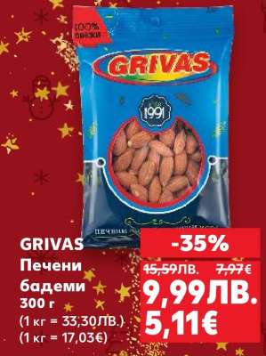 GRIVAS Печени бадеми