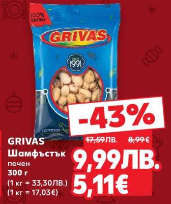 GRIVAS Шамфъстък печен