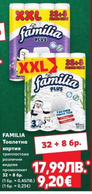FAMILIA Тоалетна хартия