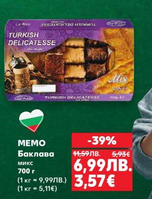 МЕМО Баклава