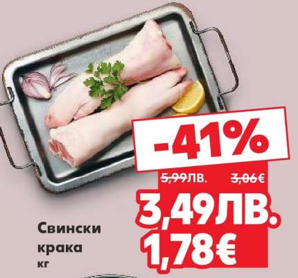 Свински крака кг