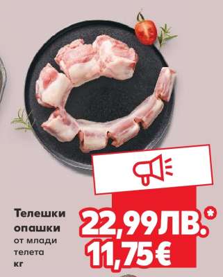 Телешки опашки