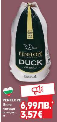 PENELOPE Цяла патица охладена кг