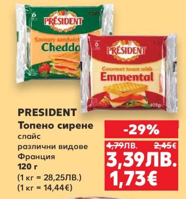 PRESIDENT Топено сирене