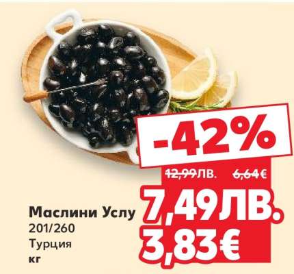 Маслини Услу