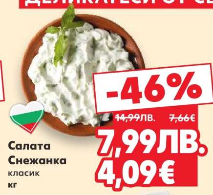 Салата Снежанка класик