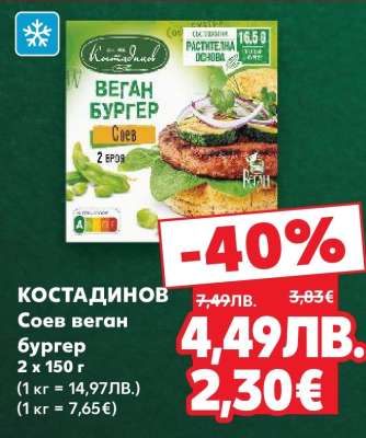 КОСТАДИНОВ Соев веган бургер