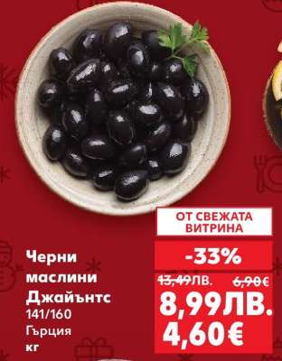 Черни маслини Джайънтс