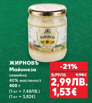 ЖИРНОВЪ Майонеза