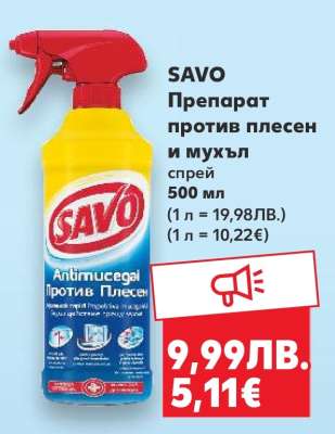 SAVO Препарат против плесен и мухъл