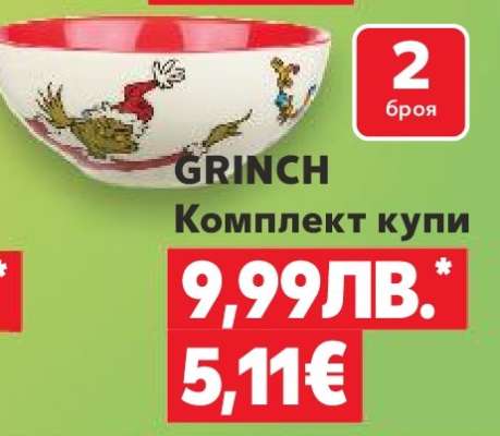 GRINCH Комплект купи