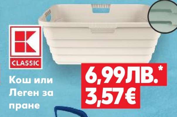 Кош или Леген за пране