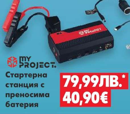 MY PROJECT Стартерна станция с преносима батерия