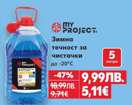 MY PROJECT Зимна течност за чистачки