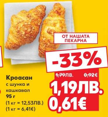 Кроасан с шунка и кашкавал