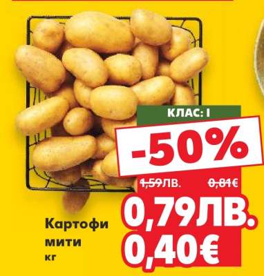 Картофи мити кг