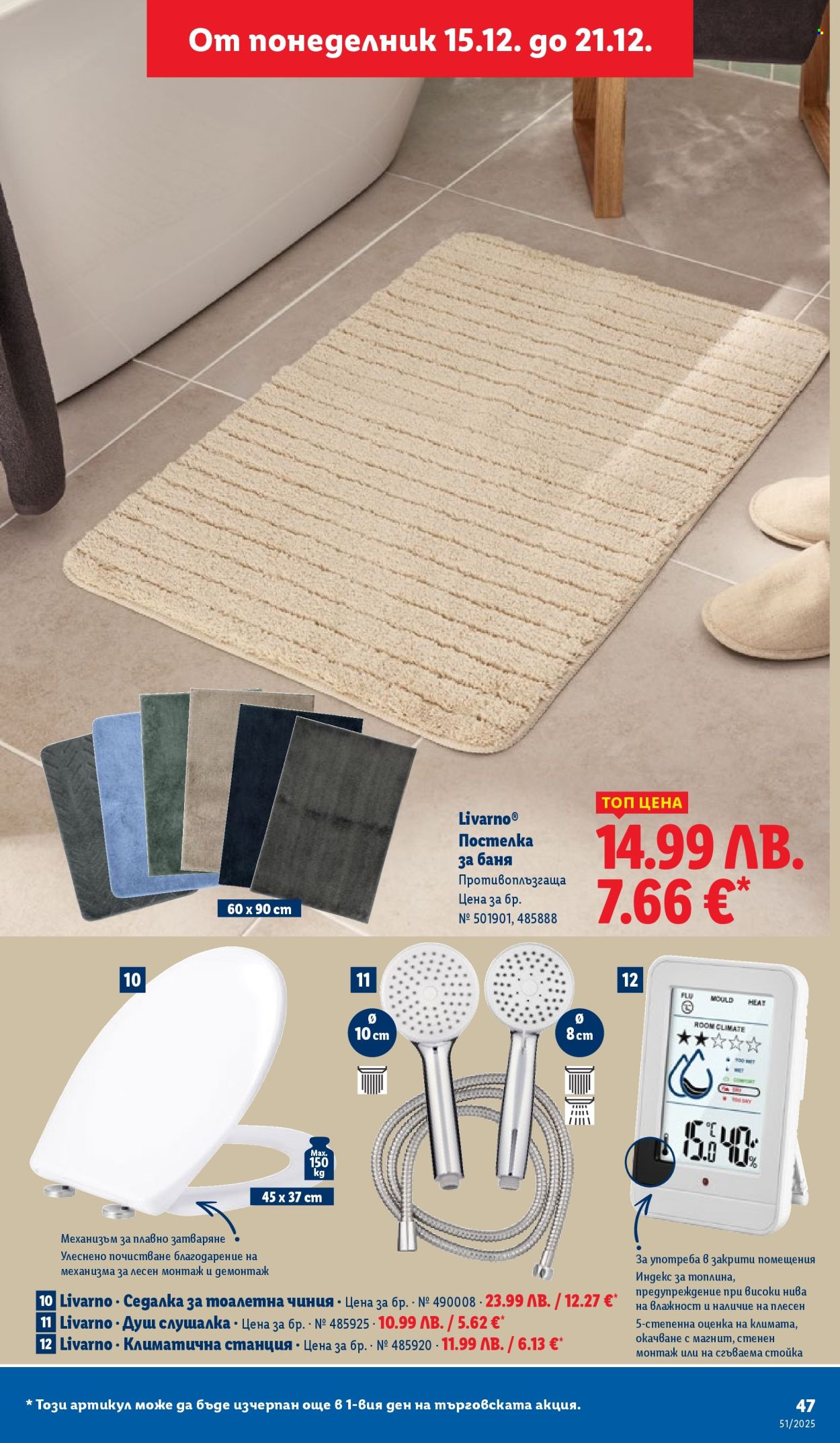 Брошура на Лидл - 15.12.2025 - 21.12.2025. Страница 47