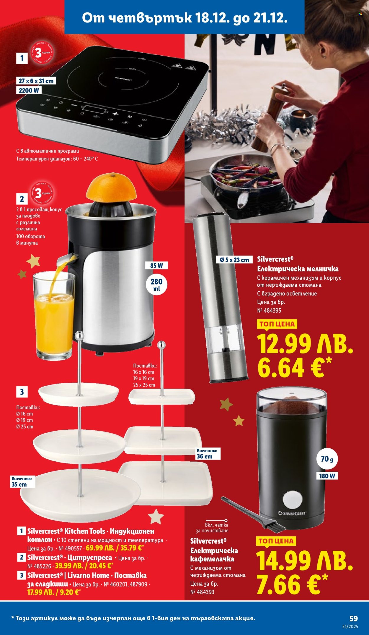 Брошура на Лидл - 15.12.2025 - 21.12.2025. Страница 59
