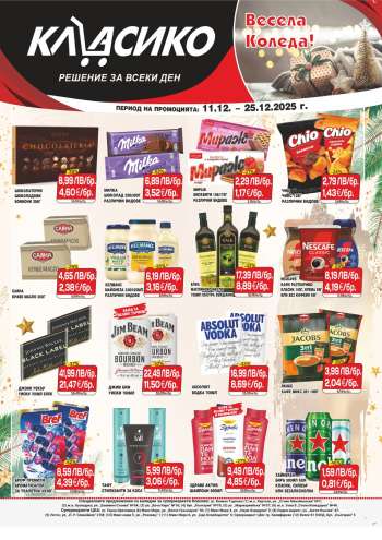 Брошура на CBA - 11.12.2025 - 25.12.2025.