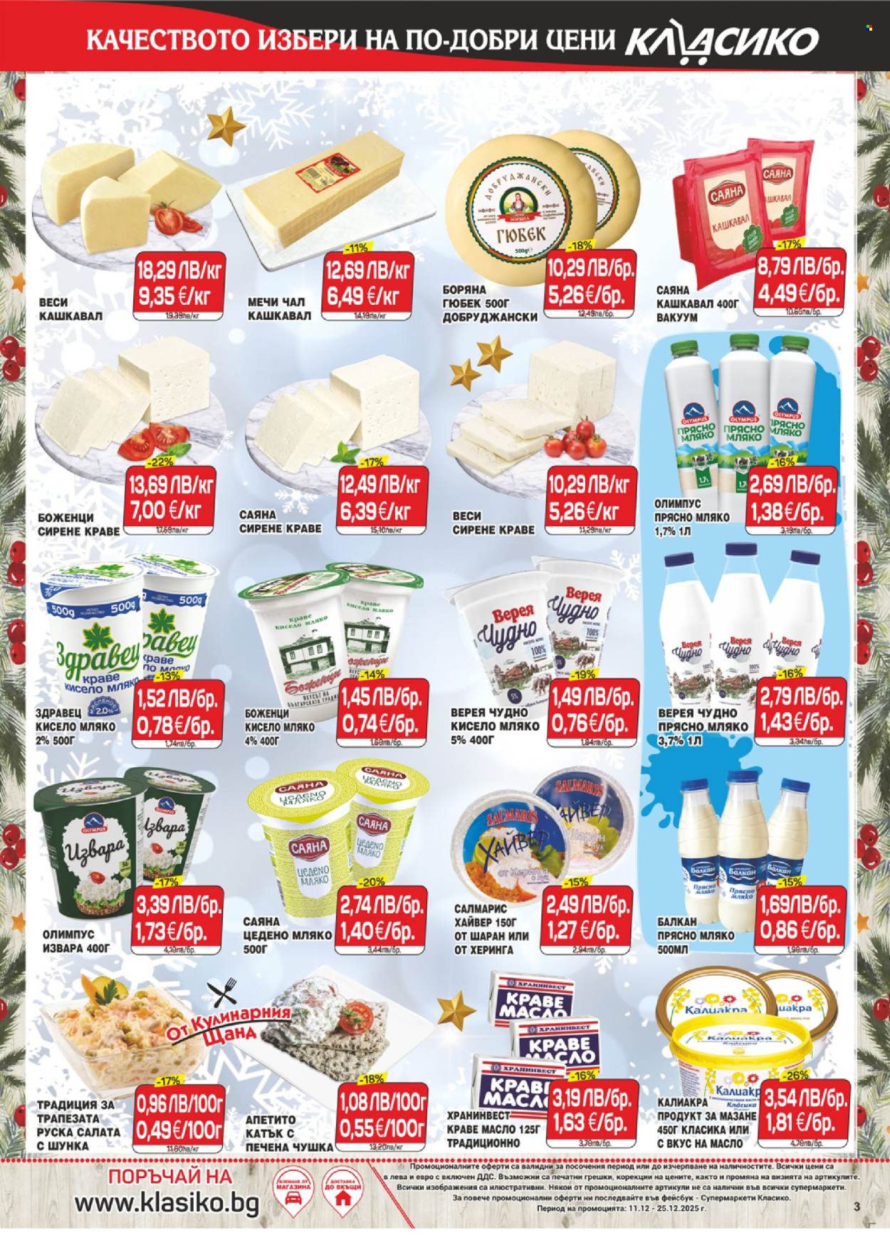 Брошура на CBA - 11.12.2025 - 25.12.2025. Страница 3