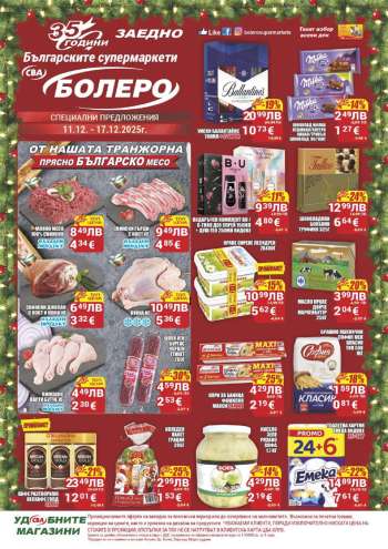 Брошура на CBA - 11.12.2025 - 17.12.2025.