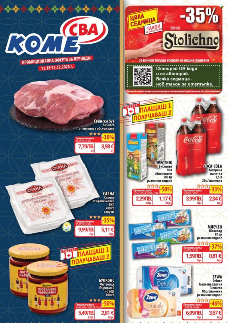 Брошура на CBA - 11.12.2025 - 17.12.2025.