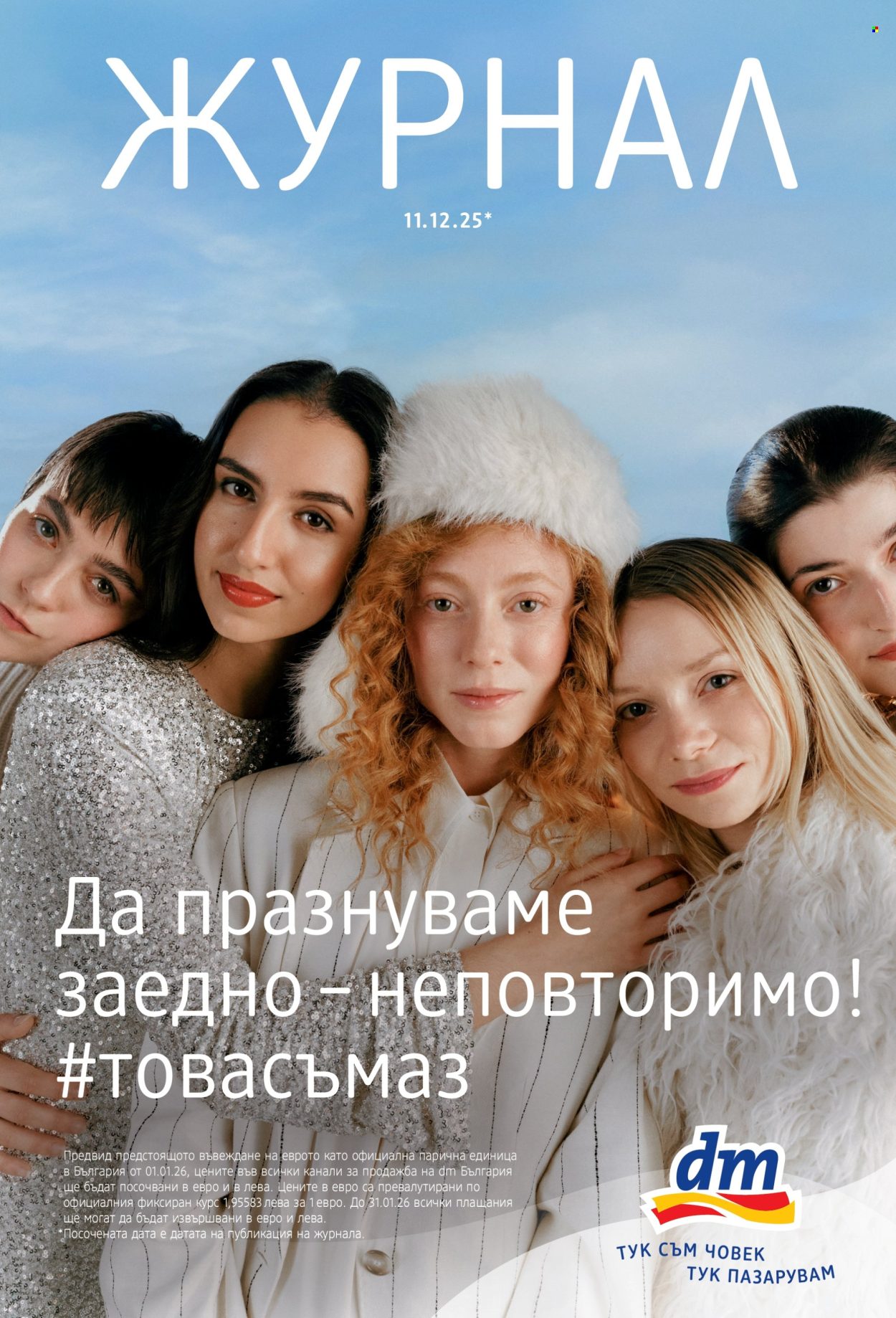 Брошура на dm - 11.12.2025 - 07.01.2026. Страница 1