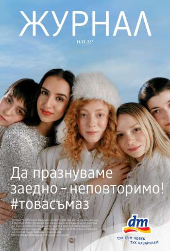 Брошура на dm - 11.12.2025 - 07.01.2026.