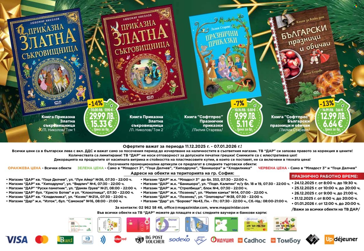 Брошура на Дар - 11.12.2025 - 07.01.2026. Страница 32