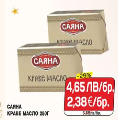 САЯНА КРАВЕ МАСЛО 250Г