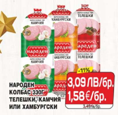 НАРОДЕН КОЛБАС 330Г